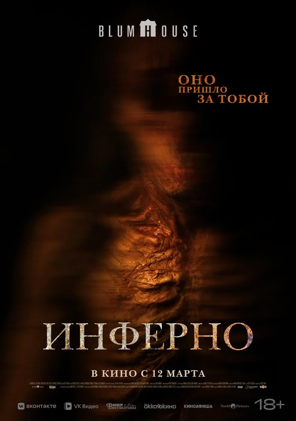 Инферно постер - смотреть онлайн